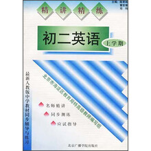 精讲精练：初2英语（上学期）