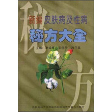 新编皮肤病及性病秘方大全