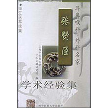 耳鼻喉科外科名家张赞臣学术经验集