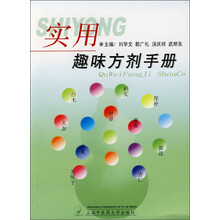 实用趣味方剂手册