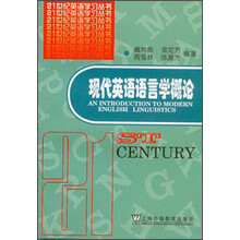 21世纪英语学习丛书：现代英语语言学概论