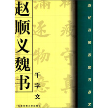 当代书法名家书名文：赵顺义魏书千字文