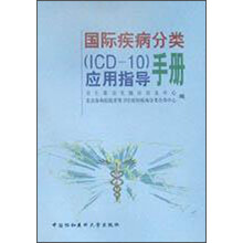 国际疾病分类（ICD-10）应用指导手册