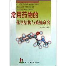 常用药物的化学结构与系统命名