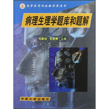 高等医药院校教学参考书：病理生理学题库和题解（供高等医学院校医药各专业用）