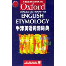 牛津英语百科分类词典系列：牛津英语词源词典