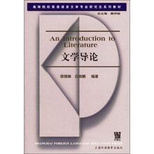 高等院校英语语言文学专业研究生系列教材：文学导论