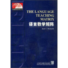 外语教学法丛书：语言教学矩阵