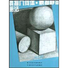 青少年美术基础教材·素描几何体：素描静物画法