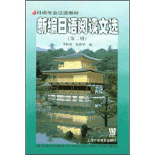 日语专业泛读教材：新编日语阅读文选2