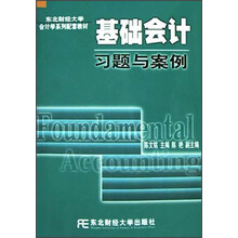 东北财经大学会计学系列配套教材：基础会计习题与案例