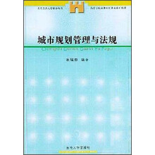 高等学校城市规划专业系列教材:城市规划管理与法规