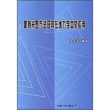 蒙特卡罗方法及其在水力学中的应用