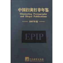 中国扫黄打非年鉴（2007年卷）