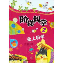 阶梯科学2：爱上科学