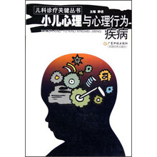 小儿心理与心理行为疾病
