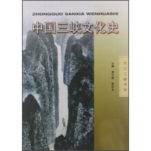中国三峡文化史