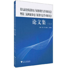 第九届全国高校电子商务教育与学术研讨会暨第三届网商与电子商务生态学术研讨会：论文集（套装上下册）