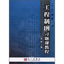 十五规划教材:工程之图习题课教程