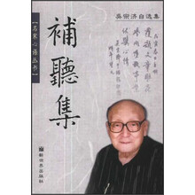 补听集
