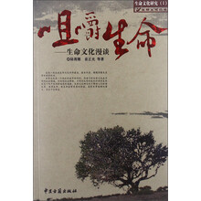 咀嚼生命：生命文化漫谈