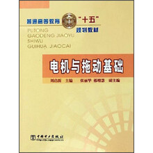 普通高等教育“十五”规划教材：电机与拖动基础