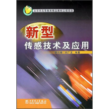 新型传感技术及应用