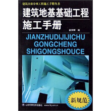 建筑地基基础工程施工手册（新规范）