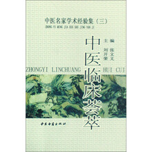 中医临床荟萃