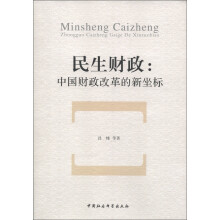 民生财政：中国财政改革的新坐标