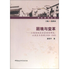 苏区研究丛书·困境与变革·江西国统区社会动员研究：以苏区为参照（1928-1945）