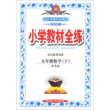 金星教育·小学教材全练：5年级数学（下）（青岛版）