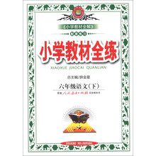 金星教育·小学教材全练：6年级语文（下）（人教课标版）