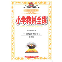 金星教育·小学教材全练:3年级数学(下)(青岛版)