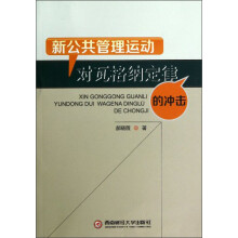 新公共管理运动对瓦格纳定律的冲击