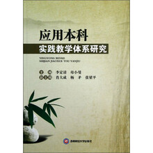 应用本科实践教学体系研究