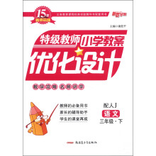 特级教师小学教案优化设计：语文（3年级下）（配人J）