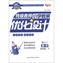 特级教师小学教案优化设计：数学（4年级下）（配人J）