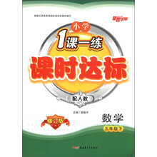 小学1课1练·课时达标：数学（5年级下）（配人教）（修订版）