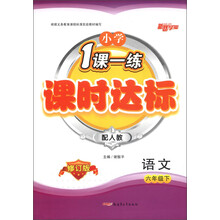 小学1课1练·课时达标:语文(6年级下)(配人教)(修订版)