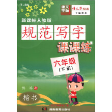唐文字帖·规范写字课课练：楷书（6年级下册）（新课标人教版）（语文报书法版）