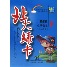 北大绿卡·课时同步讲练：小学数学（5年级下）（人教版）（新版）