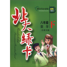北大绿卡·课时同步讲练:数学(8年级下)(北师大版)(新版)