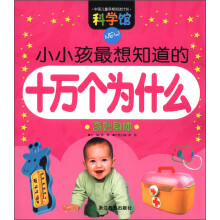 科学馆·小小孩最想知道的十万个为什么：奇妙身体