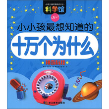 科学馆·小小孩最想知道的十万个为什么：神奇科技