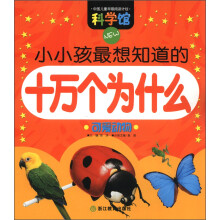 科学馆·小小孩最想知道的十万个为什么：可爱动物