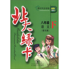 北大绿卡·课时同步讲练：语文（8年级下）（语文版）（新版）