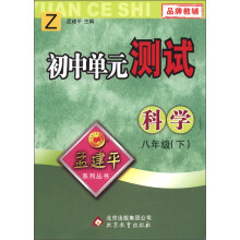 孟建平系列丛书·初中单元测试：科学（8年级下）（Z）