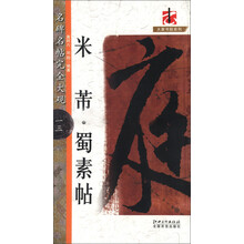 名碑名帖完全大观·大家书院系列：米芾蜀素帖
