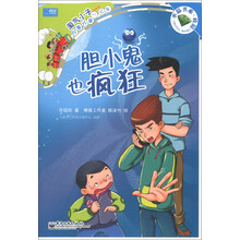 淘气小子好事坏事一火车：胆小鬼也疯狂